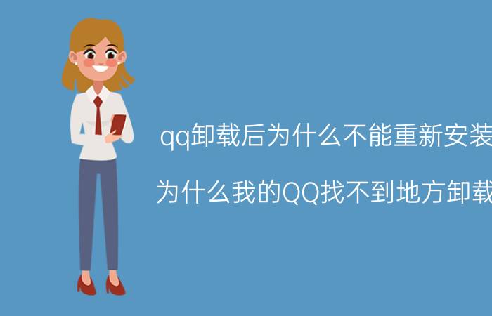 qq卸载后为什么不能重新安装 为什么我的QQ找不到地方卸载？